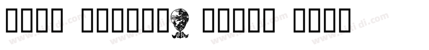悠然小楷 作者艺海拾贝Design h字体转换